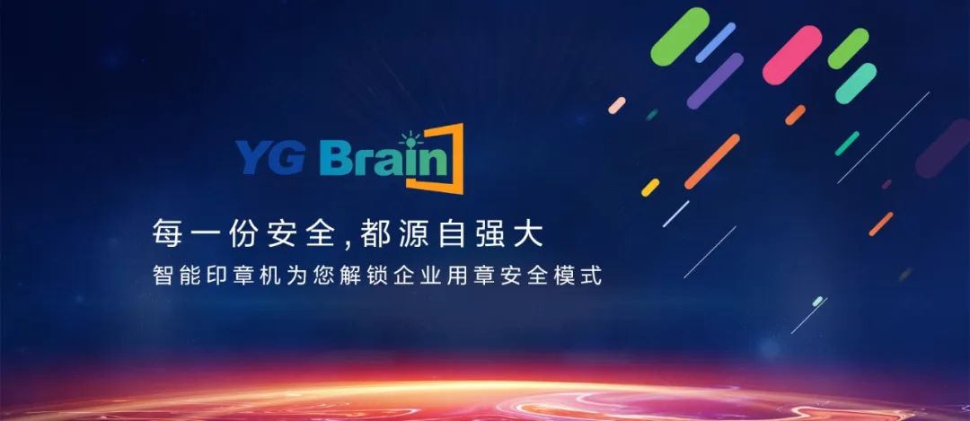 又见黑科技！YG Brain全新智能印章机震撼发布