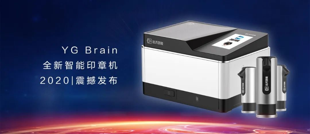 又见黑科技！YG Brain全新智能印章机震撼发布