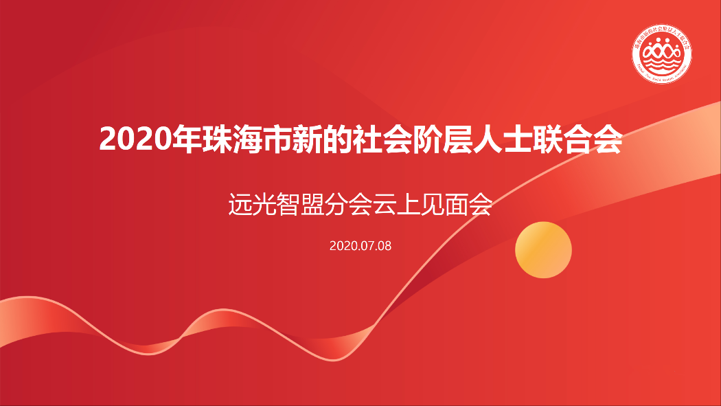 珠海新阶联GA黄金甲智盟分会云上见面会顺利举行