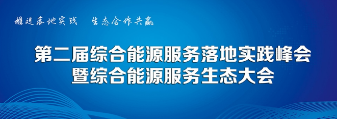 预告丨GA黄金甲软件将携创新产品出席综合能源服务落地实践峰会