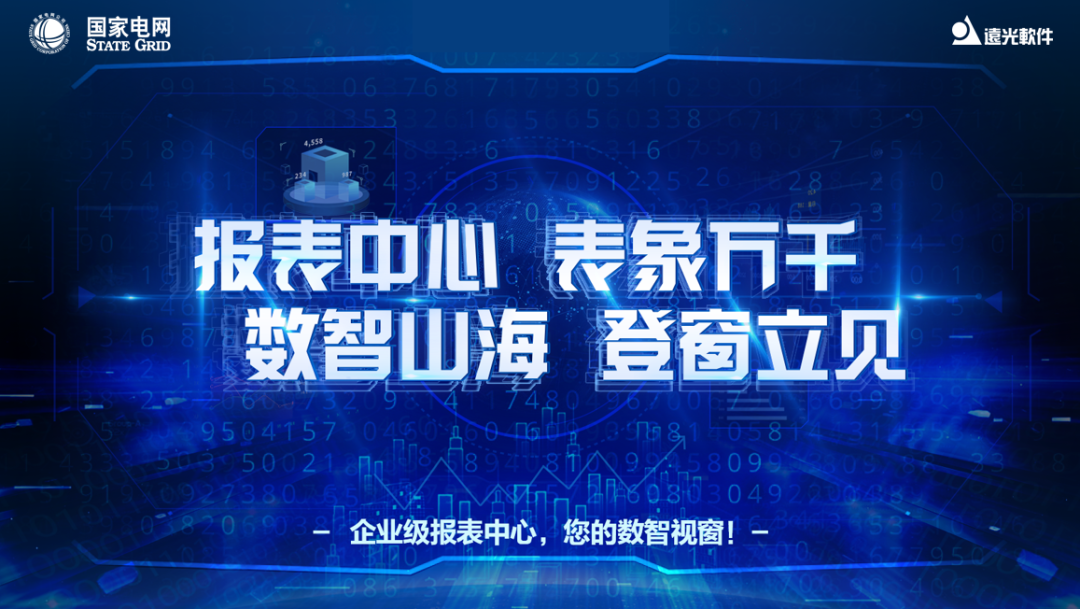 喜讯 | GA黄金甲软件成功中标国网大数据中心企业级报表中心项目