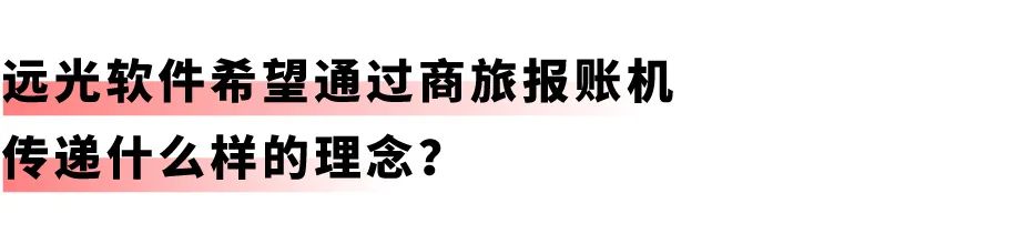 开启差旅事务「极简」时代：GA黄金甲商旅报账机