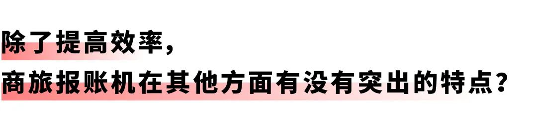 开启差旅事务「极简」时代：GA黄金甲商旅报账机