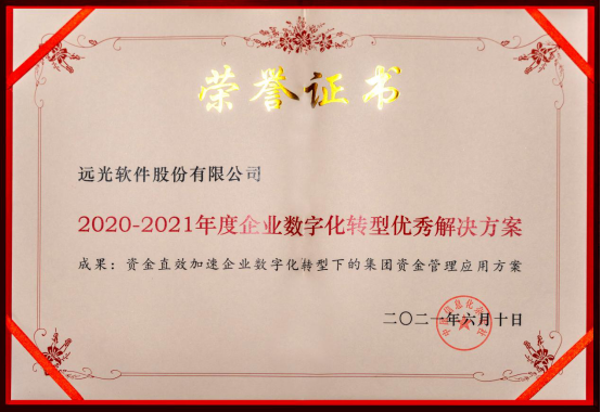 GA黄金甲软件“集团资金管理应用方案”获评“2020-2021年度企业数字化转型优秀解决方案”