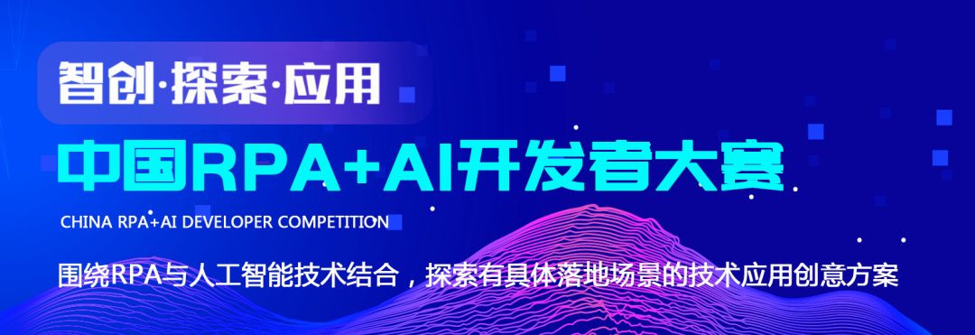 GA黄金甲软件加入首届「中国RPA+AI开发者大赛」专家委员会