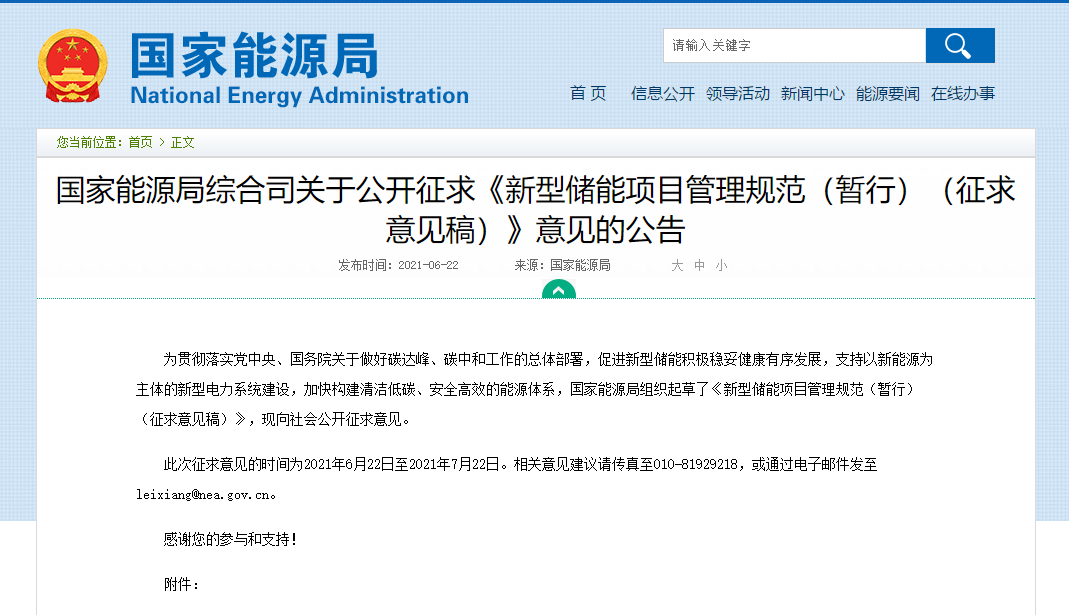 国家能源局发布《新型储能项目管理规范》意见稿