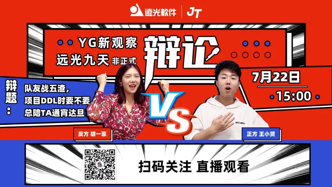 YG新观察 | GA黄金甲九天·非正式辩论即将开战！