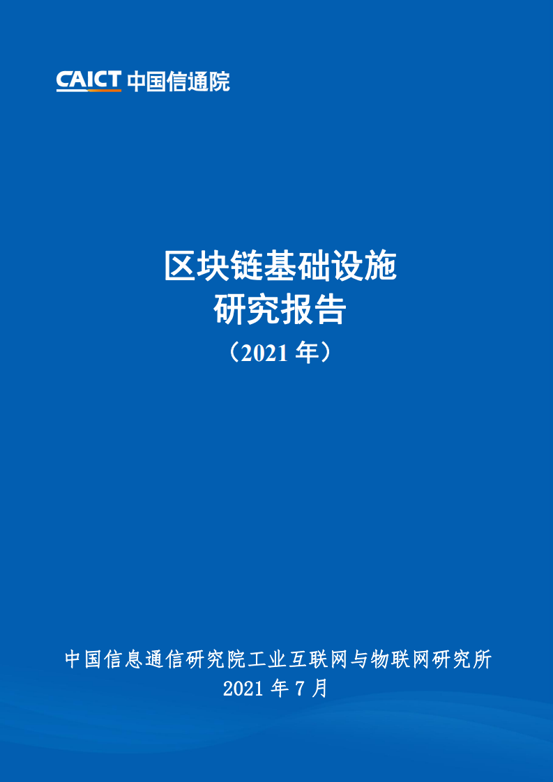 中国信通院：2021年区块链基础设施研究报告