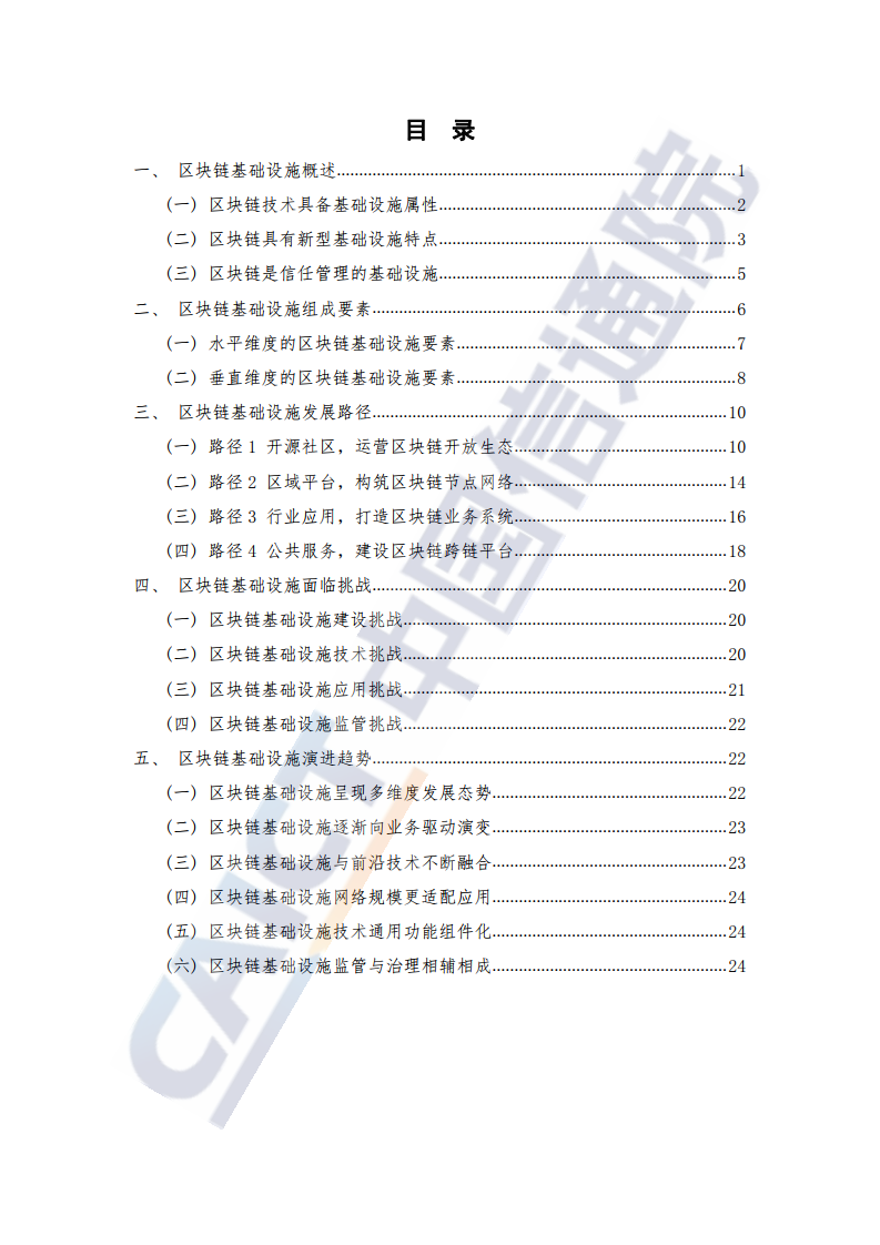 中国信通院：2021年区块链基础设施研究报告