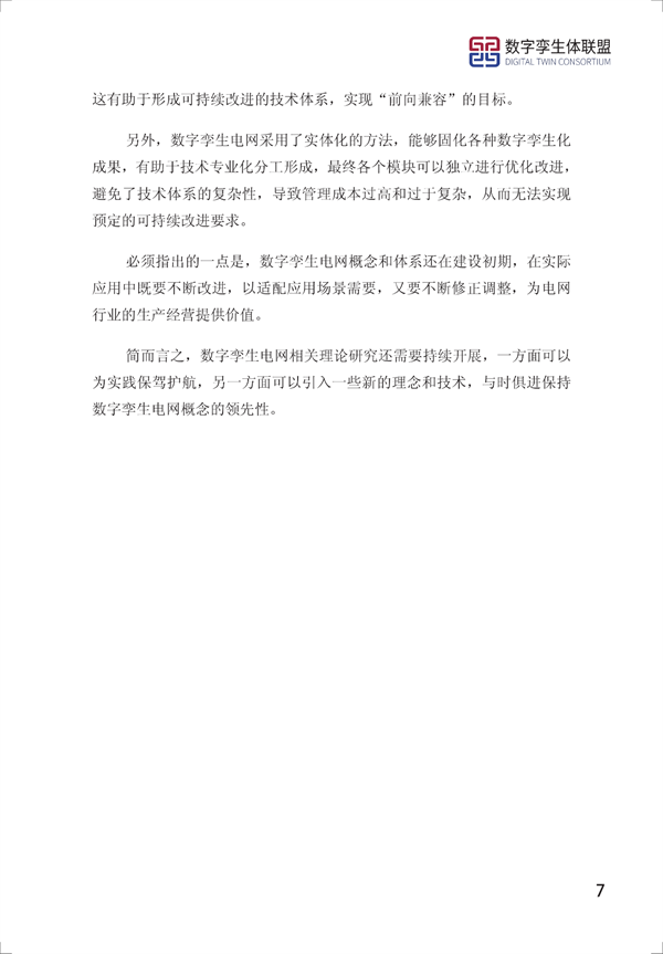 数字孪生电网白皮书（2021）