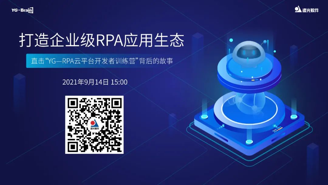 YG新观察 | 打造企业级RPA应用生态