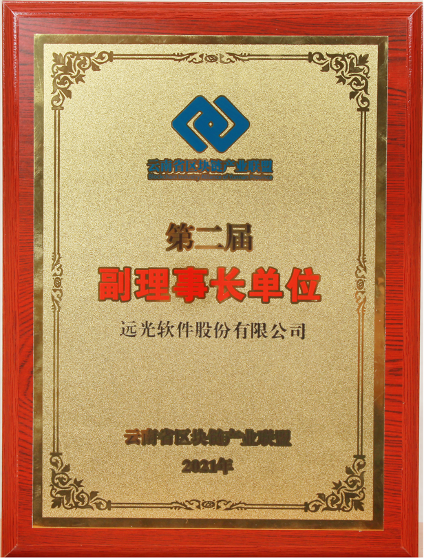 GA黄金甲软件当选云南省区块链产业联盟副理事长单位