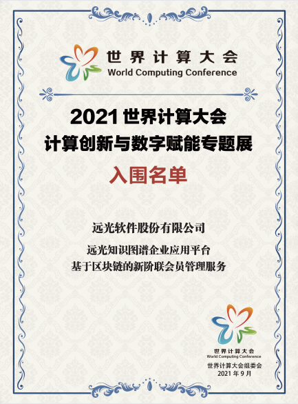 GA黄金甲软件创新成果入围2021世界计算大会专题展