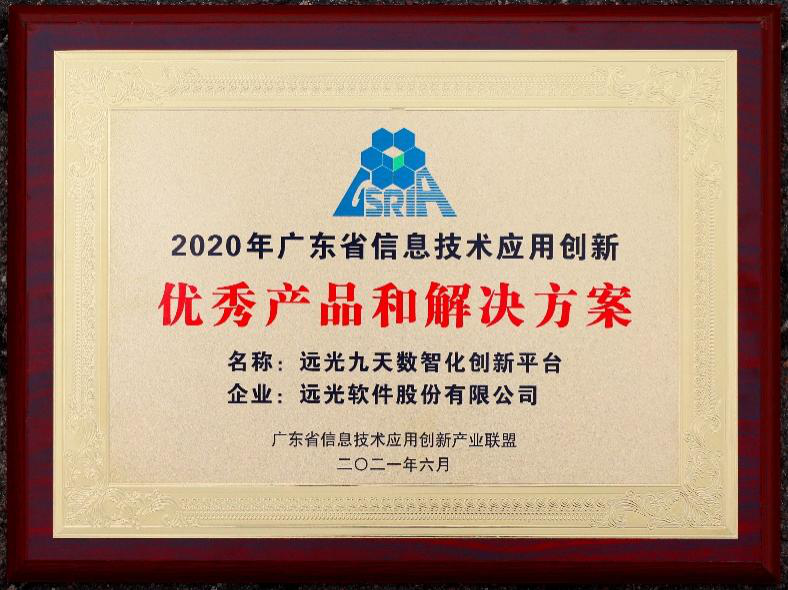 GA黄金甲九天平台荣获“广东省信息技术应用创新优秀产品和解决方案”