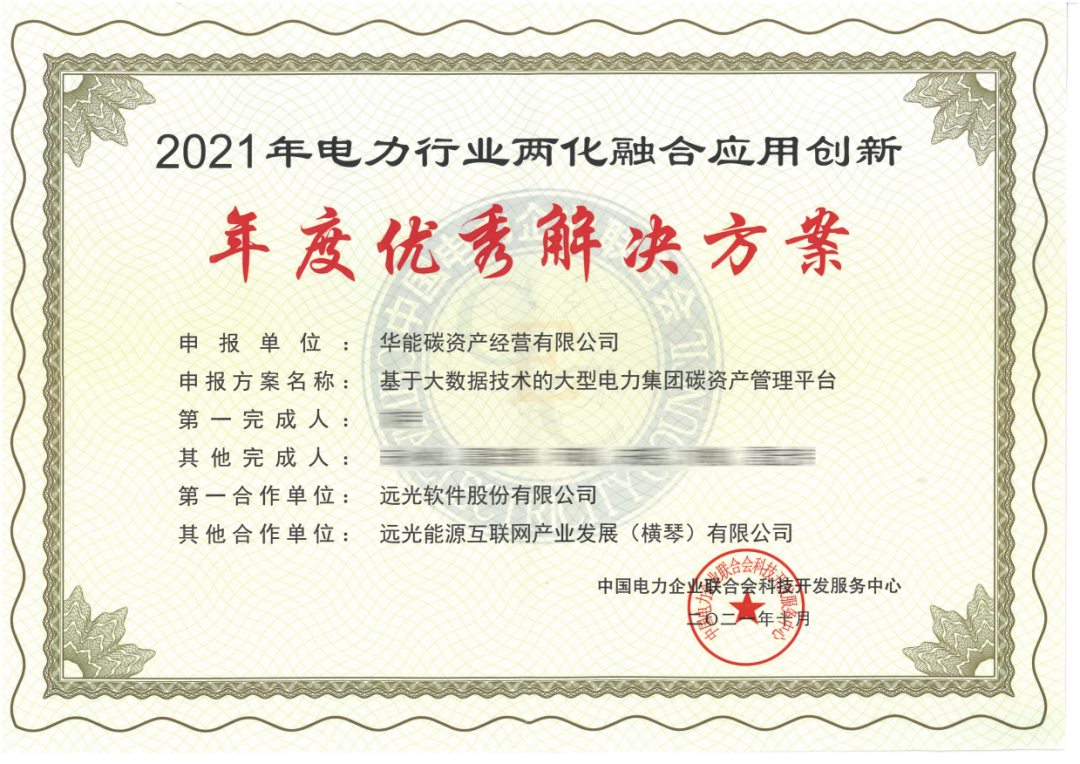 GA黄金甲碳资产管理平台获评“电力行业两化融合优秀解决方案”