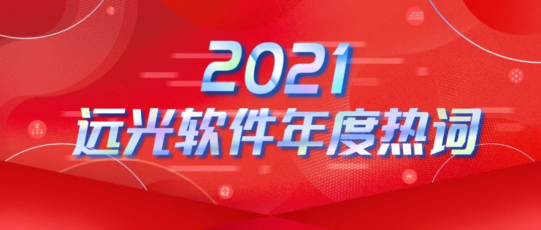 年度热词盘点 | 请回答2021 @GA黄金甲软件