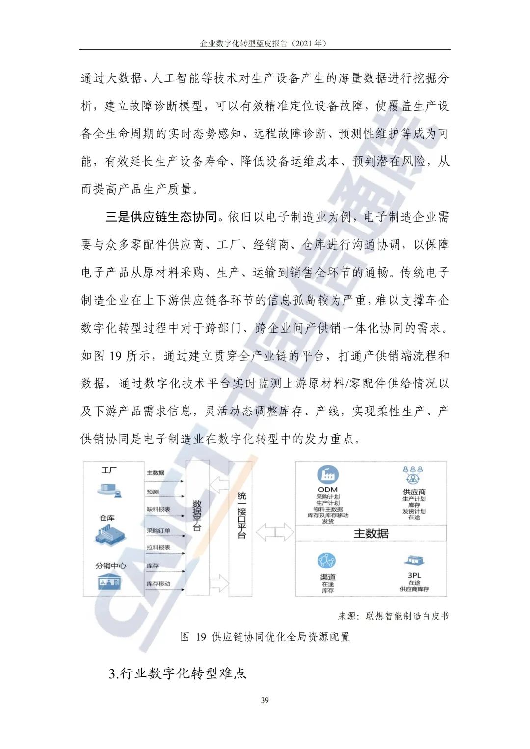 中国信通院：2021年企业数字化转型蓝皮报告