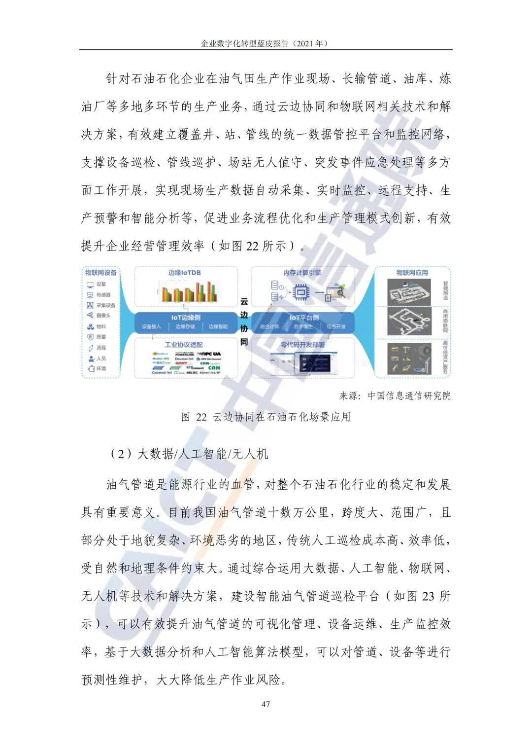 中国信通院：2021年企业数字化转型蓝皮报告