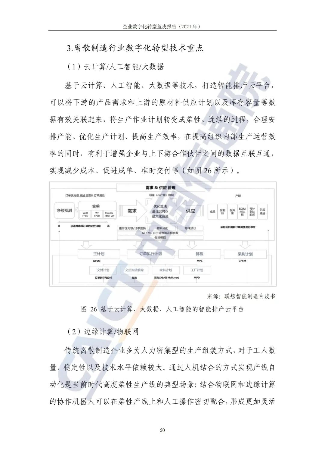 中国信通院：2021年企业数字化转型蓝皮报告