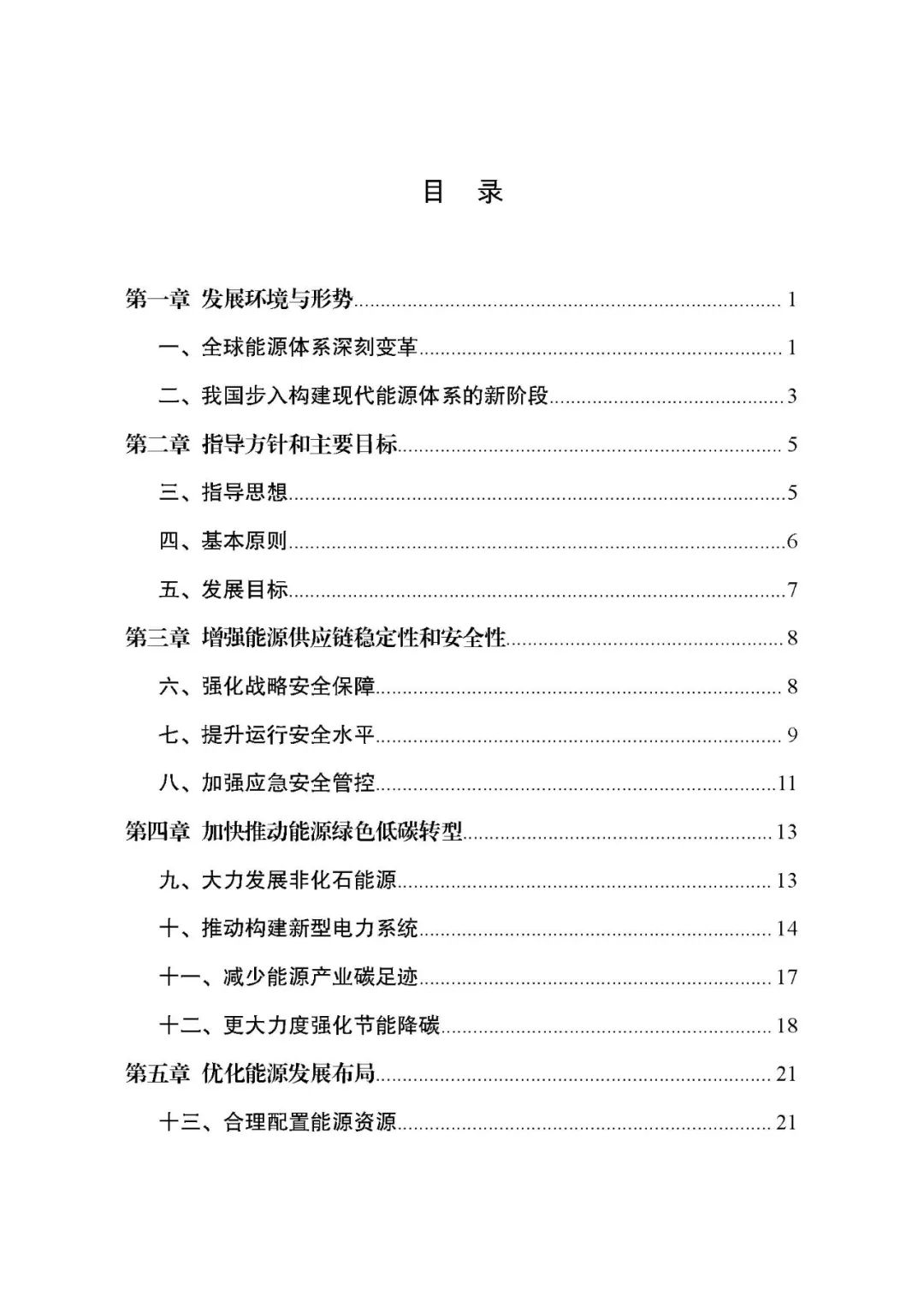 重磅！《“十四五”现代能源体系规划》发布