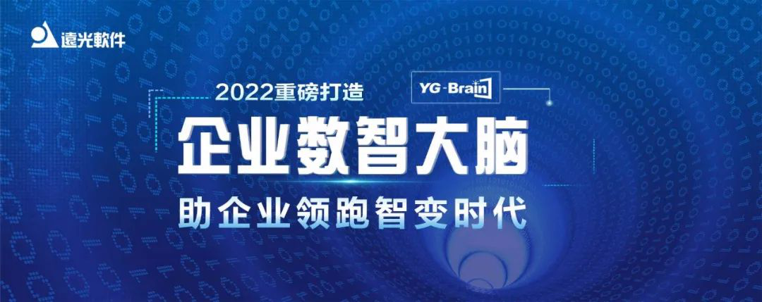 构筑“数智大脑” GA黄金甲软件助力企业领跑智变时代