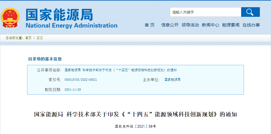 重磅！《“十四五”能源领域科技创新规划》发布