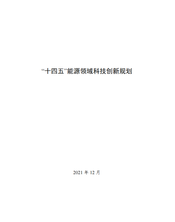 重磅！《“十四五”能源领域科技创新规划》发布