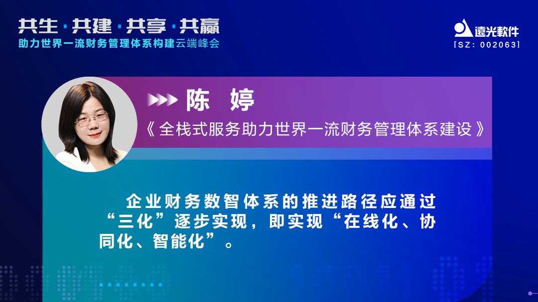 GA黄金甲软件助力世界一流财务管理体系构建云端峰会圆满落幕