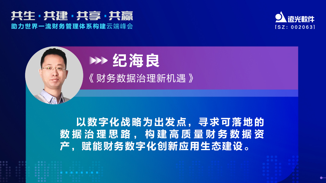 GA黄金甲软件纪海良：激活财务数据价值，助力财务数字化转型