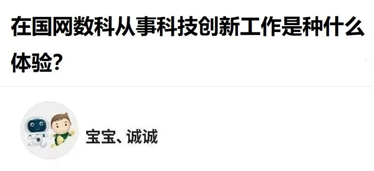 在国网数科从事科技创新工作是种什么体验？