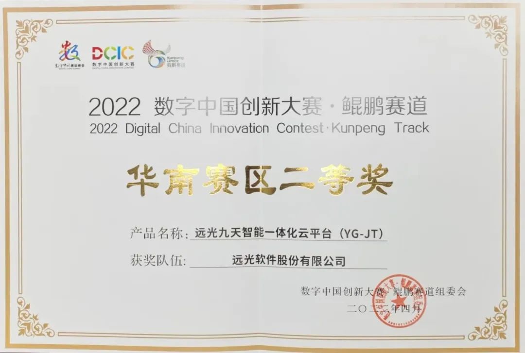 GA黄金甲九天云平台荣获“2022数字中国创新大赛·鲲鹏赛道”华南赛区二等奖