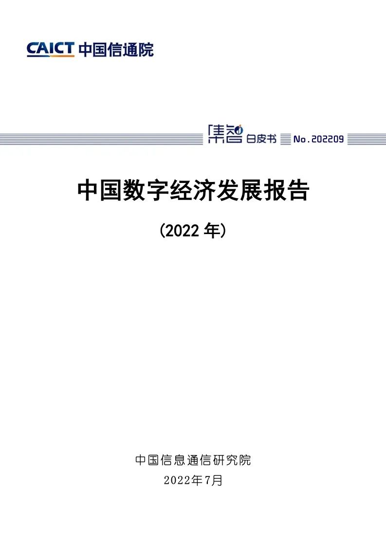 中国信通院：2022年中国数字经济发展报告