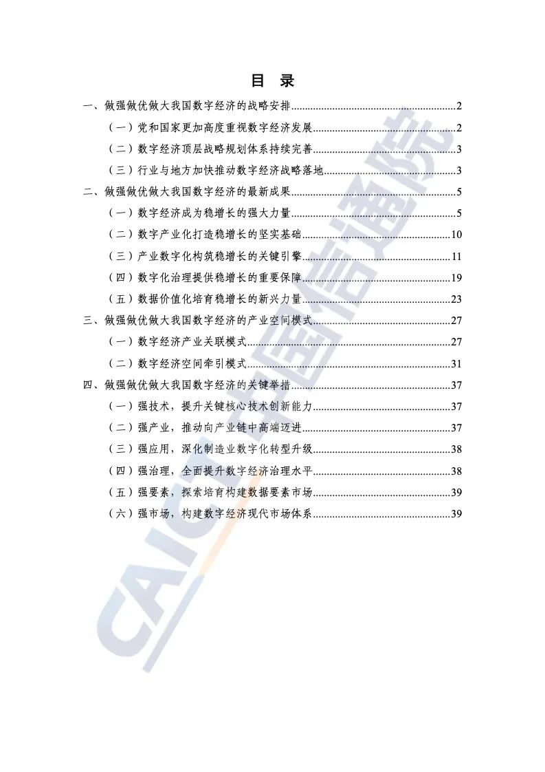 中国信通院：2022年中国数字经济发展报告