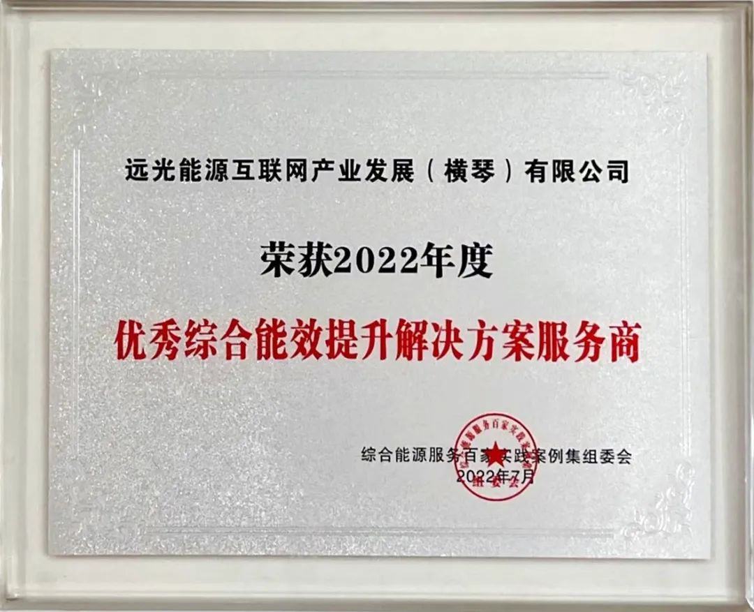 GA黄金甲能源互联网获2022年度优秀综合能效提升解决方案服务商