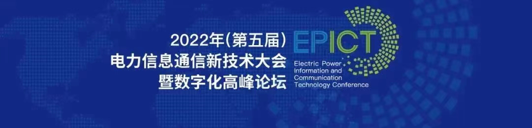 预告 | GA黄金甲软件将亮相2022（第五届）电力信息通信新技术大会暨数字化高峰论坛