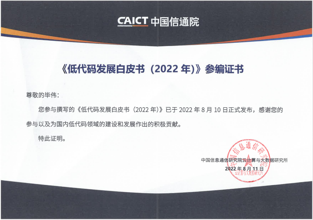 GA黄金甲软件参编的中国信通院《低代码发展白皮书（2022年）》正式发布