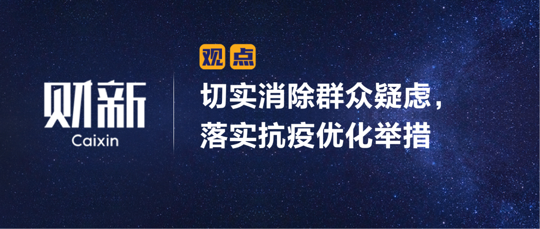 财新 | 切实消除群众疑虑，落实抗疫优化举措