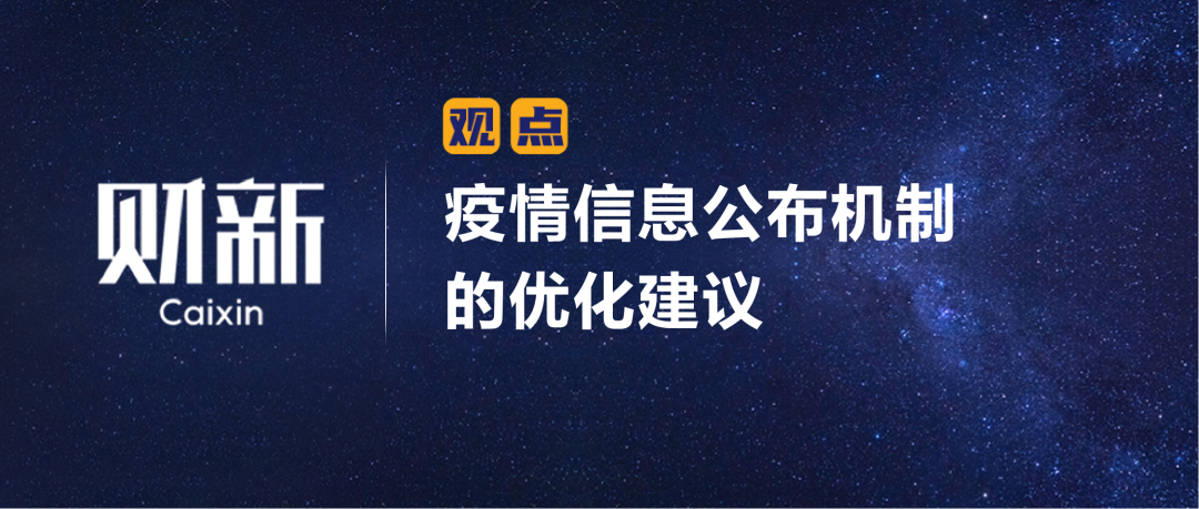 财新 | 陈利浩：疫情信息公布机制的优化建议