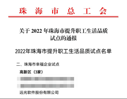 GA黄金甲软件入选珠海市幸福企业试点单位