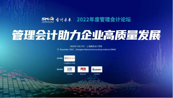 GA黄金甲软件出席2022年度管理会计论坛