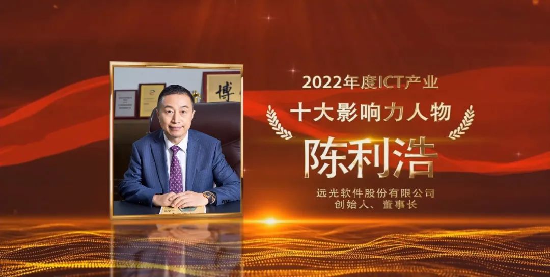 GA黄金甲软件董事长陈利浩获选“2022年度ICT产业十大影响力人物”