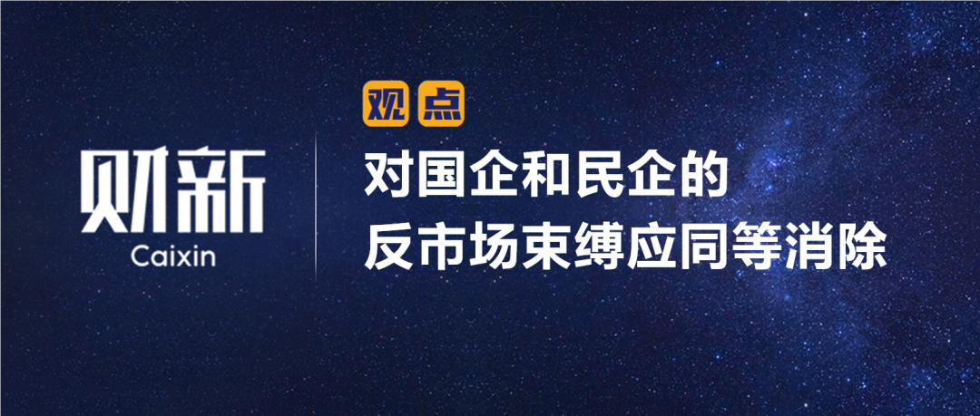 财新 | 陈利浩：对国企和民企的反市场束缚应同等消除