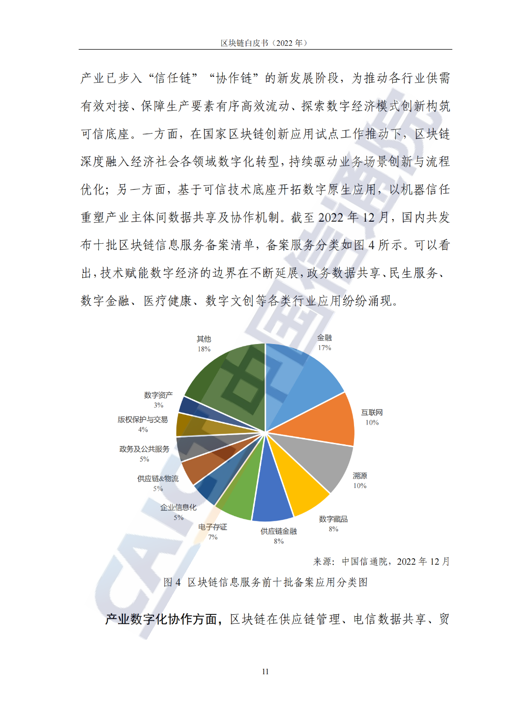 中国信通院发布《区块链白皮书（2022年）》