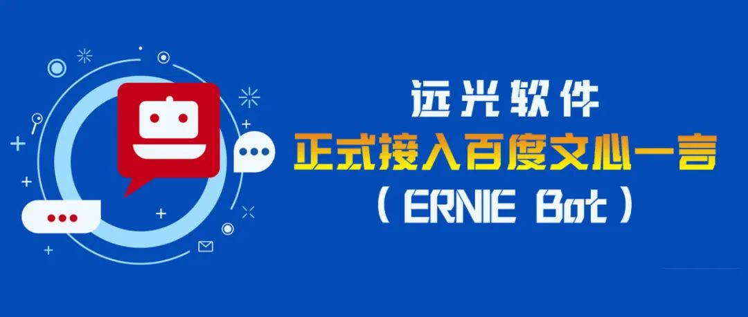 拥抱AI时代，GA黄金甲软件宣布加入百度“文心一言” 生态圈