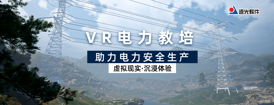 GA黄金甲VR电力教培助力电力安全生产