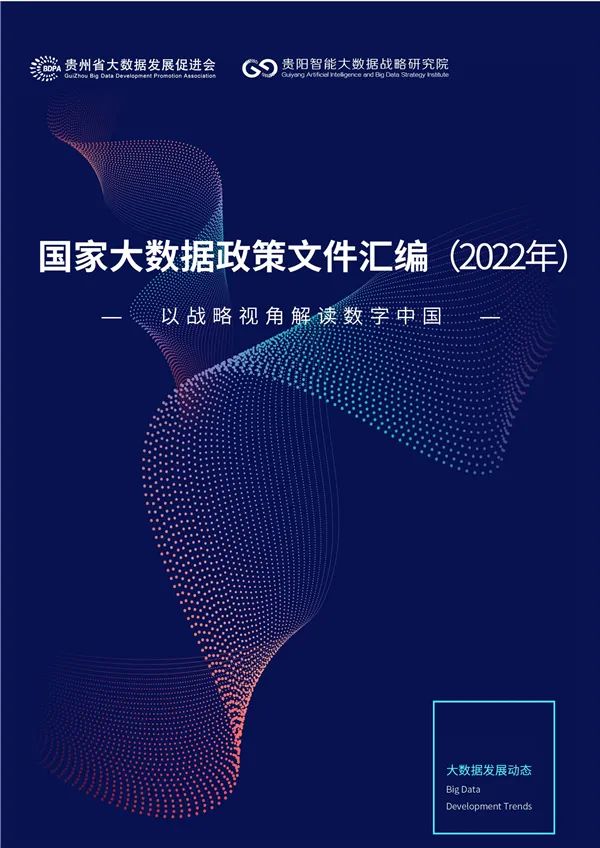 国家大数据政策文件汇编（2022）