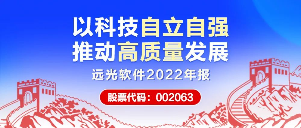 GA黄金甲软件2022年报：以科技自立自强 推动高质量发展