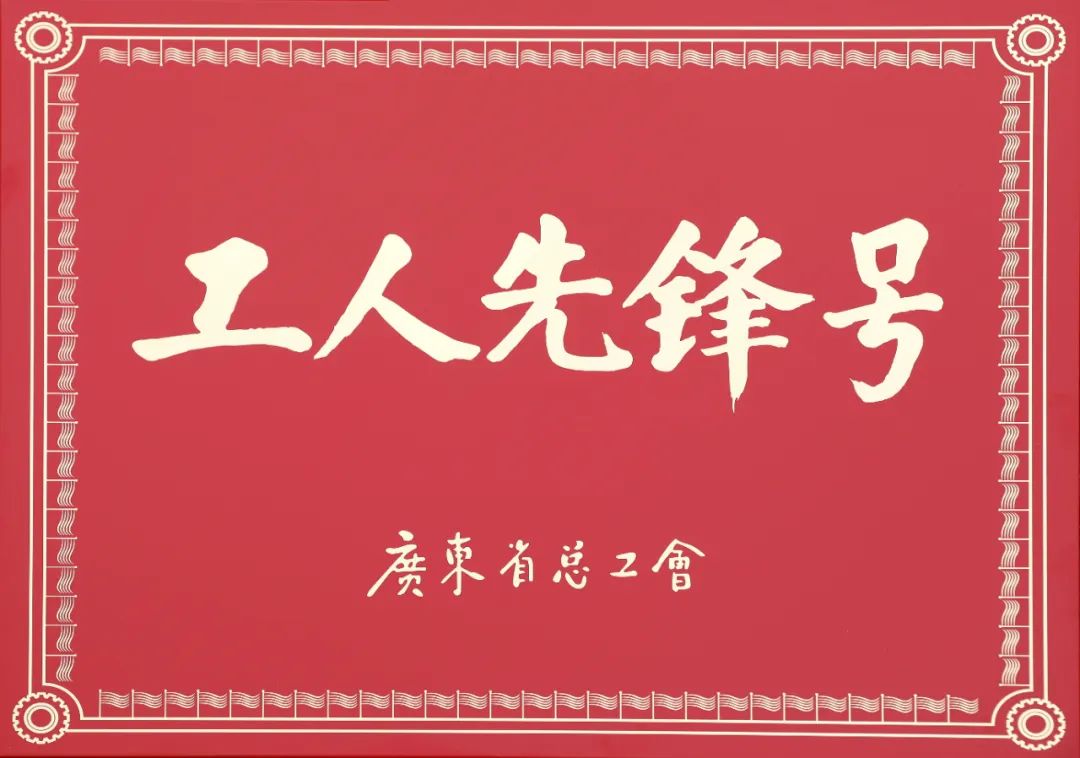 GA黄金甲软件财务共享服务中心荣获2023年度“广东省工人先锋号”表彰