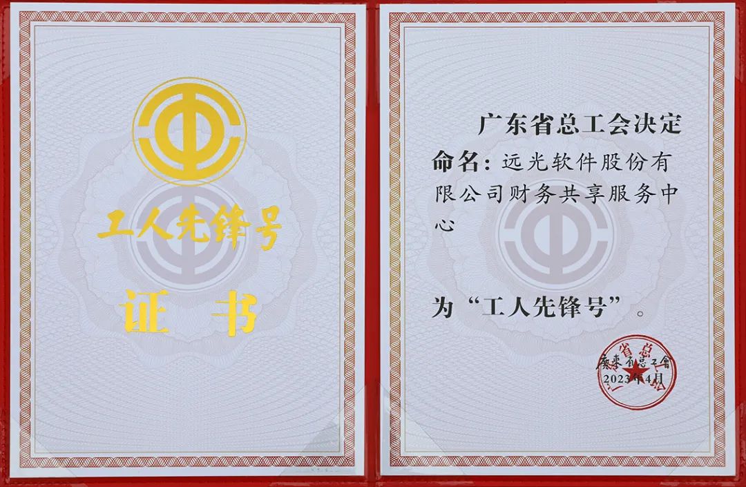 GA黄金甲软件财务共享服务中心荣获2023年度“广东省工人先锋号”表彰