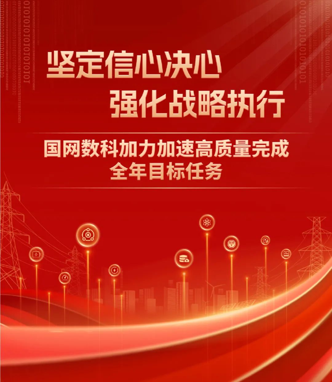 重磅 | 坚定信心决心强化战略执行，国网数科加力加速高质量完成全年目标任务